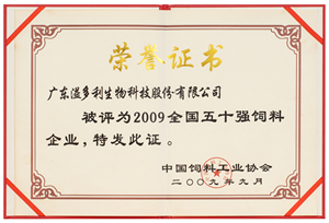 1599745550869548.png 2009-饲料50强.png