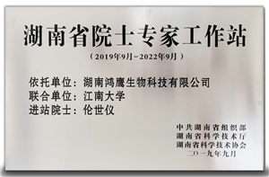 1599746307478459.jpg 2019 09 湖南省院士专家工作站.jpg